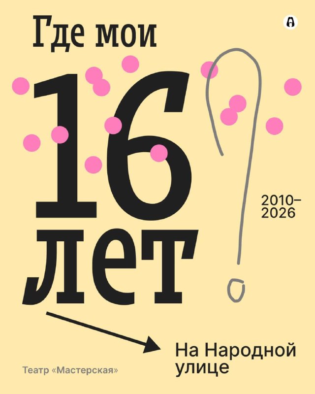 Иллюстрация к посту канала Театр «Мастерская»