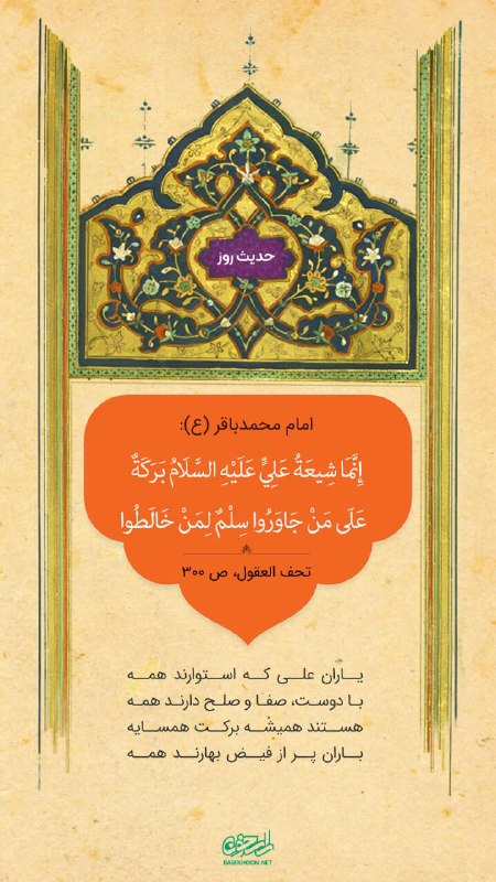 راسخون | مجله سبک زندگی: 🟠 حدیث روزامام محمدباقر علیه السلام:إِنَّمَا شِيعَةُ عَلِيٍّ عَلَيْهِ السَّلَامُ بَرَكَةٌ عَلَى مَنْ جَاوَرُوا سِلْمٌ لِ