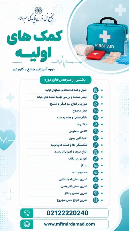 مجتمع فنی تهران (نمایندگی میرداماد): 🏥 دوره جامع امداد و کمک‌های اولیه (First Aid)نجات یک زندگی، مهارتی است که هر کسی باید بداند! 🚑آیا می‌دانستید در مواقع بح