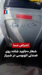 הסרטון שהגיע לידי איראן הבינלאומי ביום ראשון, 3 בנובמבר, מראה כי המפגינים כתבו את הסיסמה "ג'וויד שאה" על מו…