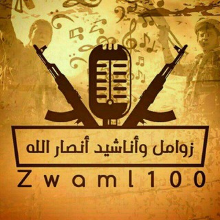 Telegram profile photo for زوامل وأناشيد أنصار الله