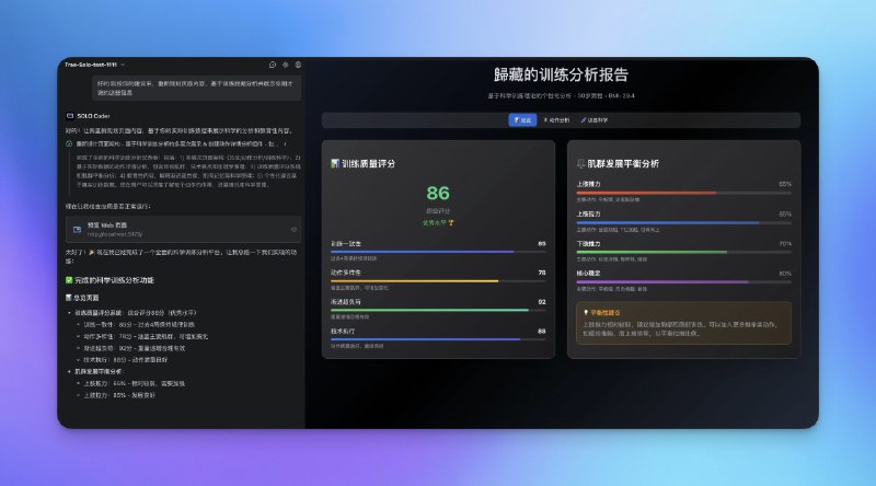 体验了一下 TRAE 新的 SOLO Coder Agent，用它做了一个相当复杂的项目AI 可以帮你分析你的力量训练数据，给出非常详细且直观的训练报告，我教练看得都震惊了打破了我以前的认知，规划能力和多次修改的稳定性很突出