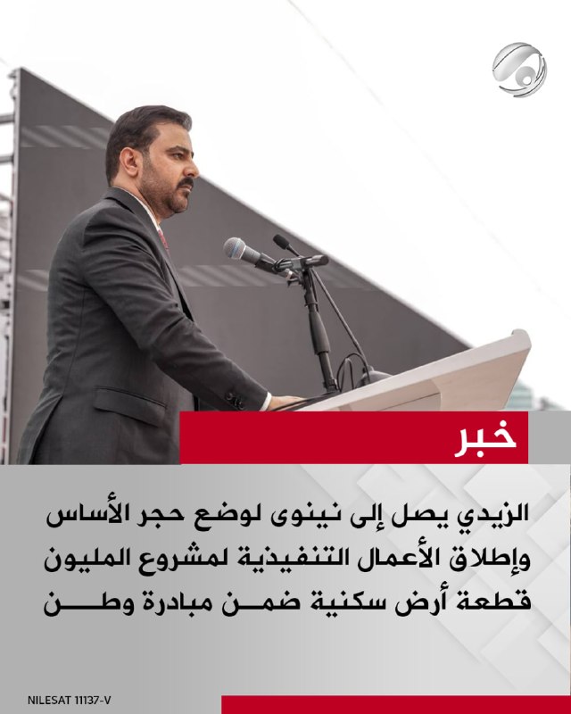 الزيدي يصل إلى نينوى لوضع حجر الأساس وإطلاق الأعمال التنفيذية لمشروع المليون قطعة أرض سكنية ضمـن مبادرة وطــن