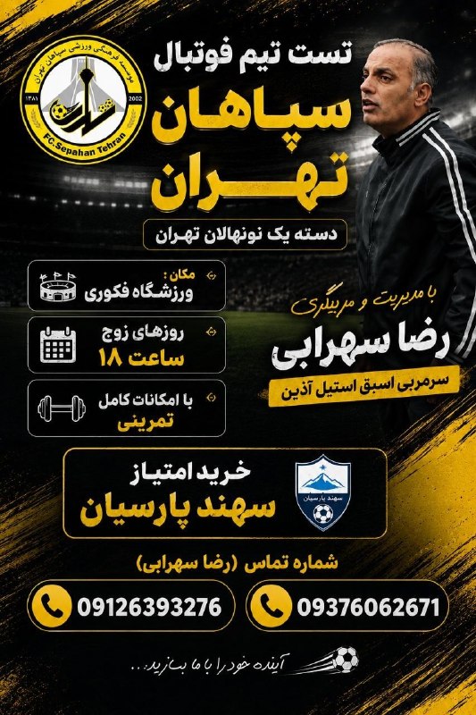 هفته نامه تجریش: 🔴تست تیم فوتبال سپاهان تهران🔻دسته یک نونهالان تهران🔹فرصت ویژه برای بازیکنان مستعد و آیندهدار فوتبال تهران🔻مکان: 🔹ورزشگا