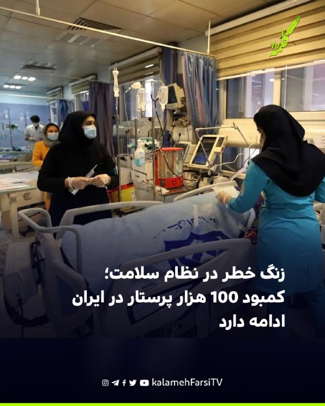 زنگ خطر در نظام سلامت؛ کمبود ۱۰۰ هزار پرستار در ایران ادامه دارد معاون پرستاری وزارت بهداشت از کمبود حدود ۱۰۰ هزار پر...