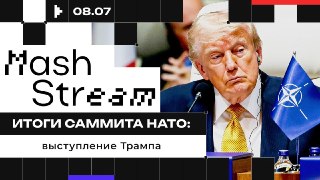 ❗️❗️❗️❗️❗️❗️❗️❗️❗️❗️❗️Главное событие заключительного дня саммита НАТО в Анкаре — пресс-конференция Дональда Трампа. Будет говорить про Иран и взаимоотношения с Зеленским. Отдельное внимание — конфликту на Украине.Говорят, страны-члены североатлантического