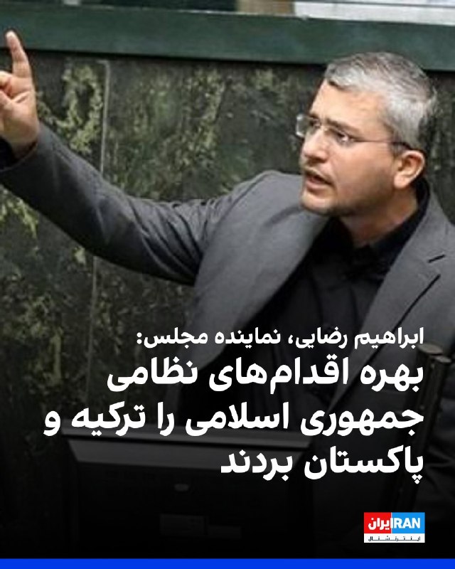 افشانیوز: ابراهیم رضایی: ترکیه و پاکستان از اقدام نظامی جمهوری اسلامی سود کردند.• ابراهیم رضایی، عضو کمیسیون امنیت ملی و سیاست خار