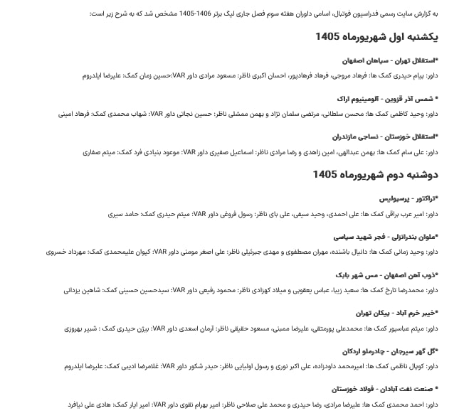 حوادث روز: 🔻اعلام اسامی داوران هفته سوم لیگ برتر⛑ @havades_roz /حوادث روز