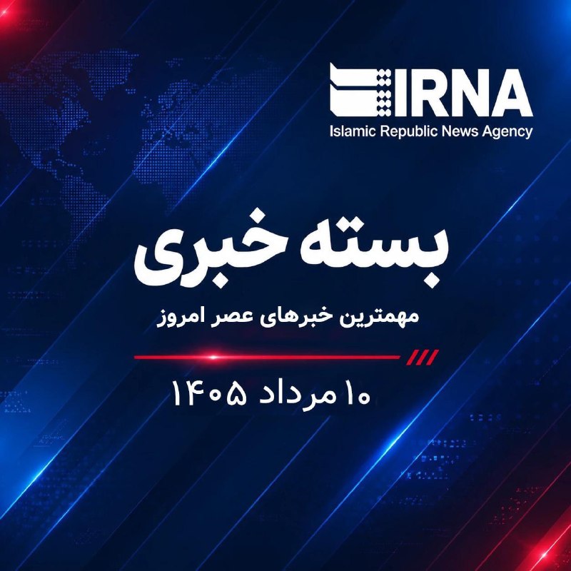 חבילת חדשות IRNA; החדשות החשובות ביותר של הערב הזה, 10 באוגוסט