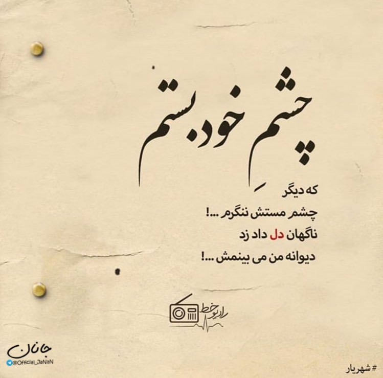 قرارعاشقانه: چشم خود بستم كه ديگر چشم مستش ننگرم...! ناگهان دل داد زد ديوانه من ميبينمش...!@gharare_asheghaneh