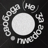 свобода (не) за горами