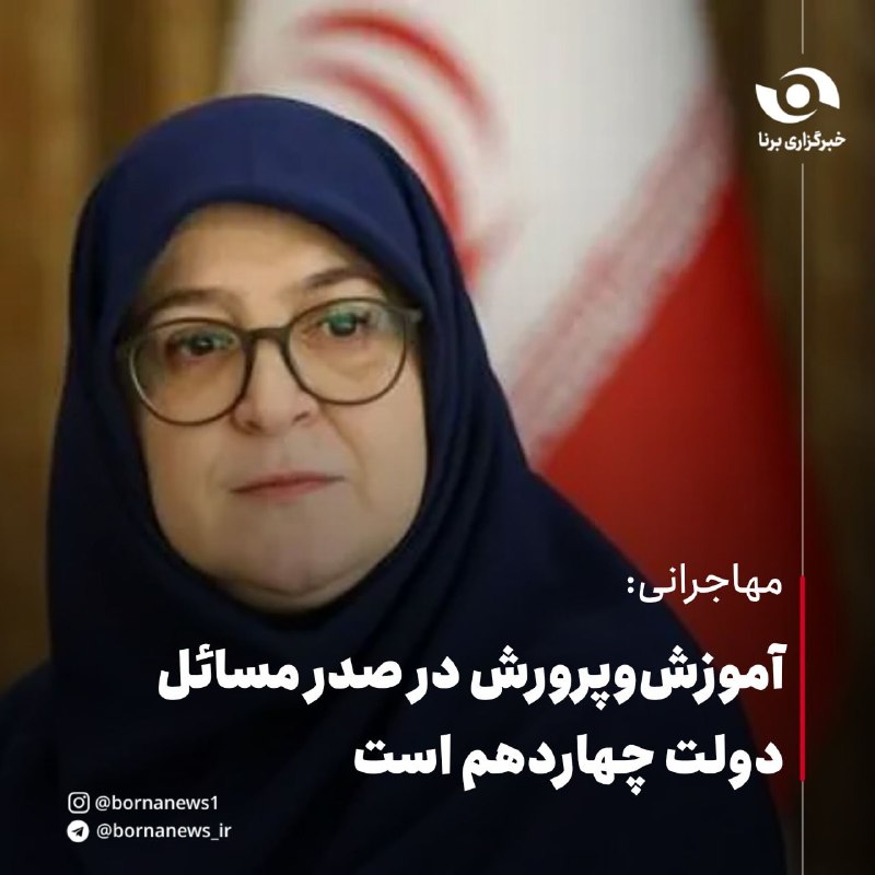 خبرگزاری برنا: مهاجرانی: آموزشوپرورش در صدر مسائل دولت چهاردهم استفاطمه مهاجرانی ، سخنگوی دولت: 🔸به حوزه آموزشوپرورش در دولت چهاردهم