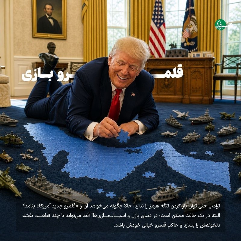 خبرفوری: ♦️قلمرو جدید ایران 🔹دونالد ترامپ در ادامه مواضع جنجالی اخیر خود، در پستی نوشت تنگه هرمز؛ قلمرو جدید آمریکا. ادعایی که بی