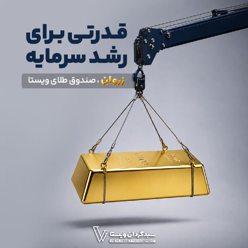 اخبار بورس | Tse Press: 👑 زروان، صندوق طلای ویستا قدرتی برای رشد سرمایه⬅️صندوق طلای زروان در یک سال گذشته (منتهی به ۳۱ مرداد ۱۴۰۵) معادل ۱۶۴٪ سو
