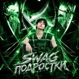 SWAG ПОДРОСТКИ INFO.