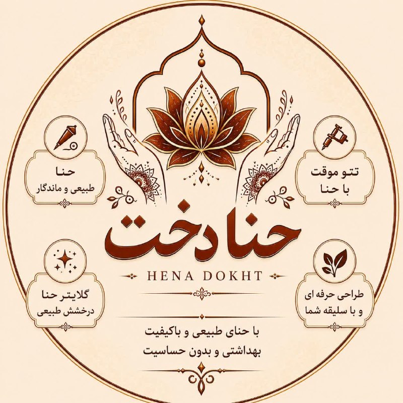باغ نو: ✳️🔴✨فصل عروسیها و جشنهاست و چه چیزی قشنگتر از یه نقش حنای خاص و متناسب با سلیقه خودت؟ 🌿🤎برای عروسی، عقد، جشن، مهمونی