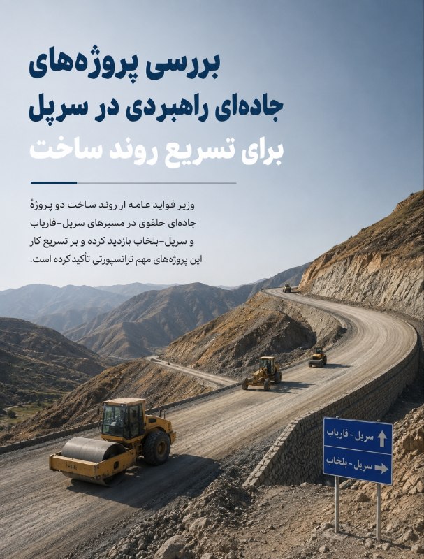آژانس خبری هیواد: بررسی پروژه‌های جاده‌ای راهبردی در سرپل برای تسریع روند ساختوزیر فواید عامه از روند ساخت دو پروژهٔ جاده‌ای حلقوی در مسیر