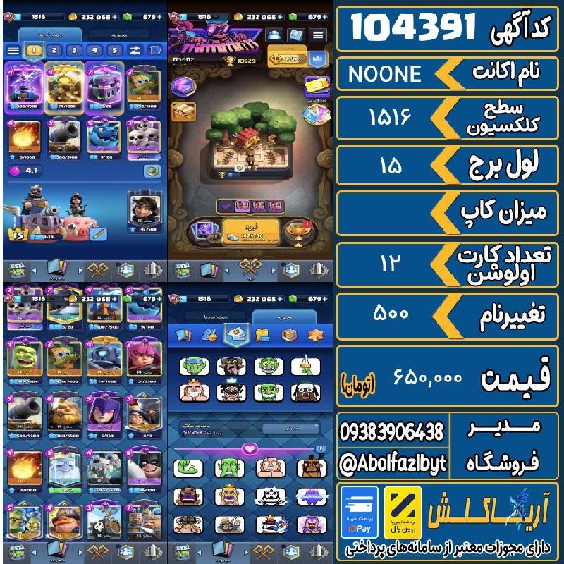 آریا کلش: 🏷 کد آگهی : 104391🔖 نام اکانت : NOONE💵 قیمت : 650,000 تومان📝 توضیحات :مفد گزاشتم مبارک خریدار👈 خرید اینترنتی و مشاهده اط