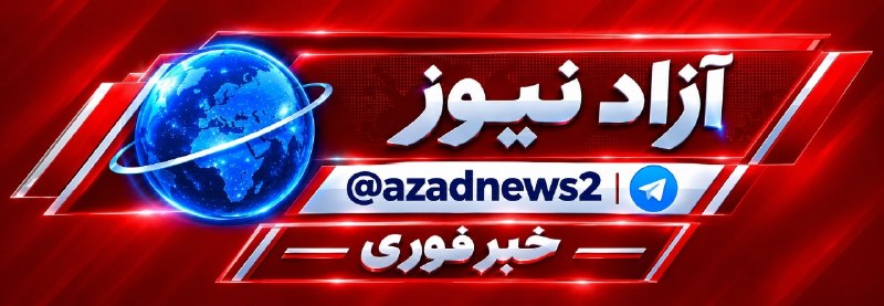 آزاد نیوز: 🚨 فوری | شلیک موشکی از یمن به سمت مواضع عربستان سعودی🌐 آزاد نیوز نبض اخبار ایران و جهان🆔 💠@azadnews2