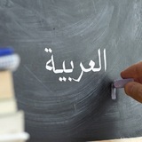 Арабский для всех 🇸🇦