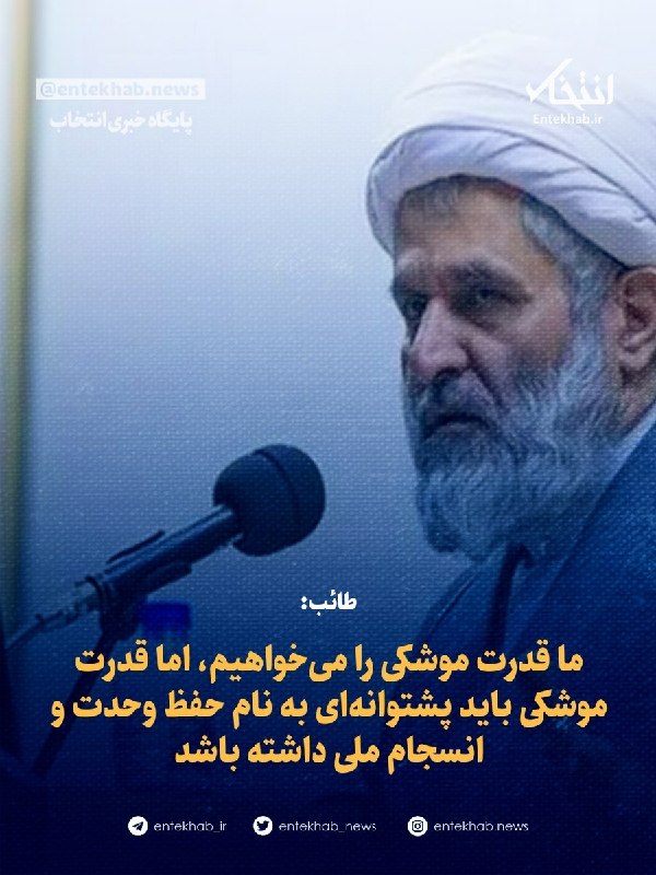 پایگاه خبری انتخاب ✔: طائب:🔹 ما قدرت موشکی را میخواهیم، اما قدرت موشکی باید پشتوانهای به نام حفظ وحدت و انسجام ملی داشته باشدجزئیات در👇👇http