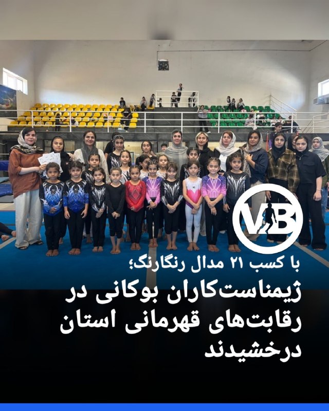 پایگاه خبری ورزش بوکان: مسابقات قهرمانی ژیمناستیک استان با حضور ۴۱۴ ورزشکار در قالب ۲۴ تیم از سایر شهرهای استان به مدت دو روز در تاریخ ۱۵و۱۶مردا