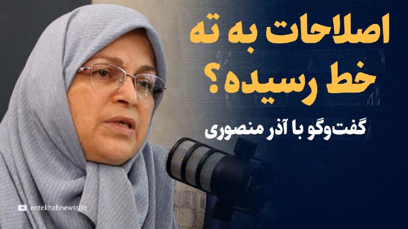 Entekhab TV: تماشا کنید: اصلاحات به ته خط رسیده؟گفتگو با آذر منصوریفیلم کامل گفتگو را در لینک زیر ببینید:https://youtu.be/aFWjRVLwYcs
