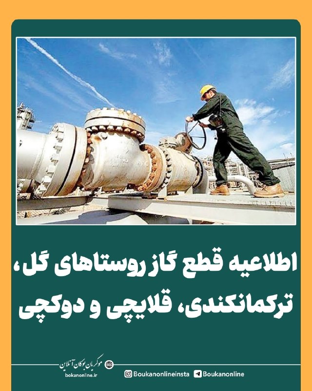 بوکان آنلاین= موکریان: ⚠️ اطلاعیه قطع گاز روستاهای گل، ترکمانکندی، قلایچی و دوکچی🔻به اطلاع عموم شهروندان محترم شهرستان بوکان می‌رساند:🔻 به دلیل