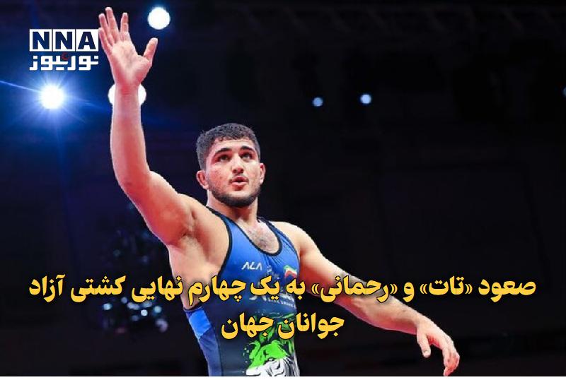 نورنیوز: ✅ صعود «تات» و «رحمانی» به یکچهارم نهایی کشتی آزاد جوانان جهان🔹 در آغاز رقابتهای چهار وزن دوم کشتی آزاد جوانان جهان در