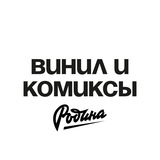 Родина: Винил и Комиксы