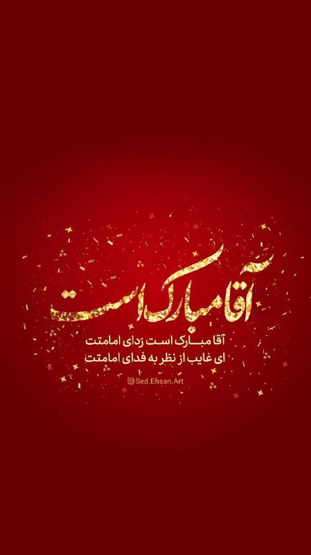 خاورستان: ✨ #پک_استوری امامت امام زمان عجلالله آقا مبارک است ردای امامتت ای غایب از نظر به فدای امامتت #امام_زمان (عج)🌔 با #خاورس