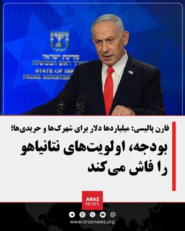 Araz News آراز نیوز ✔: فارن پالیسی: میلیاردها دلار برای شهرک‌ها و حریدی‌ها؛ بودجه، اولویت‌های نتانیاهو را فاش می‌کندبودجه دولت اسرائیل نشان می‌