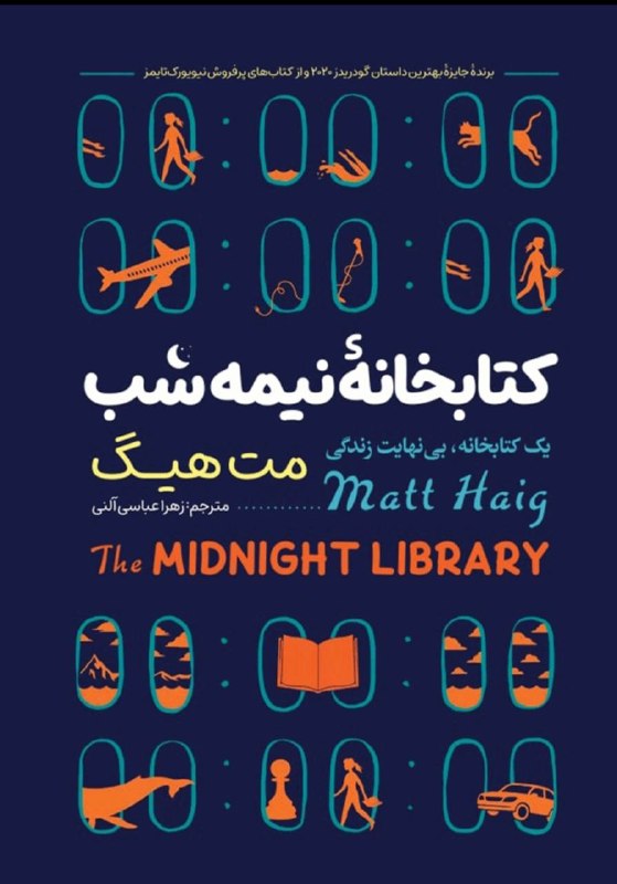 📗 PDF 📗: 📚 کتابخانه نیمه‌شب | مت هیگبین زندگی و مرگ، کتابخانه‌ای هست که هر کتابش یک زندگی متفاوته؛ زندگی‌ای که می‌تونستی داشته با