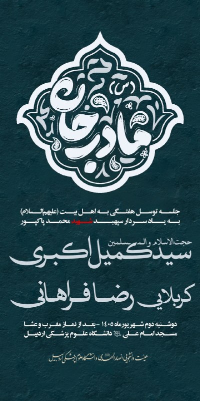 مفدا اردبیل: ﷽#اطـلاعیه#مراسم هیئت هفتگی و توسل به اهلبیت (ع)🌱به کلام | حجت الاسلام سید کمیل اکبریبانوای | کربلایی رضا فراهانی 🗓 دوش