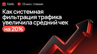 Рост среднего чека поставщика стройматериалов на 20%🧱 Читать статью 🧱Кейс о том, как превратить поток трафика в более качественные лиды____________________🌟 Мы в MAX: SEOnews и Лайкни