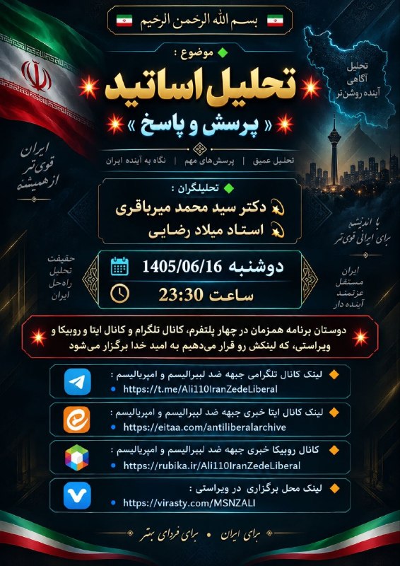 🇮🇷نابودی اسرائیل حسب ایه۷سوره اسراء🇮🇷: . 🇮🇷 بسم الله الرحمن الرحیم 🇮🇷🔰موضوع : 💥 تحلیل اساتید 💥 💥« پرسش و پاسخ »💥🔰 تحلیلگران :💫 دکتر سید محمد میرباقری 💫 استاد م