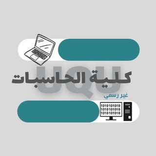 كلية الحاسبات | UQU