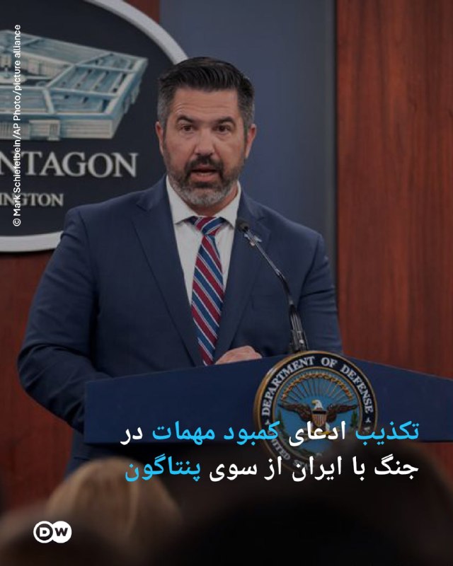 حزب دمکرات ایران آزاد: 🔶 تکذیب ادعای کمبود مهمات در جنگ با ایران از سوی پنتاگونسخنگوی پنتاگون، شان پارنل، روز چهارشنبه ۱۹ آگوست (۲۸ مرداد)، در 