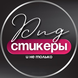 Telegram profile photo for СТИКЕРЫ PNG • СТОРИС • ПРОМТЫ