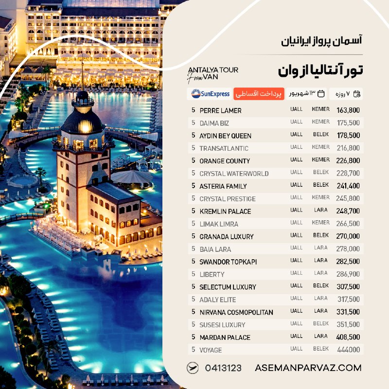 آسمان پرواز ایرانیان: #آنتالیاتور آنتالیا ازوانپرداخت اقساطی📍ولیعصر 0413123📞
