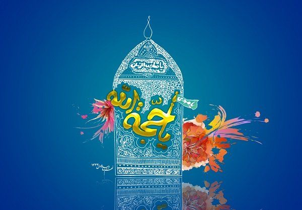دیده بان انقلاب: 🍃🌺نهم ربیع الاول، سالروز آغاز ولایت و امامت و زعامت، آخرین سحاب رحمت و یگانه ذریه ذخیره دودمان آل طاها، حضرت مهدی موعود(