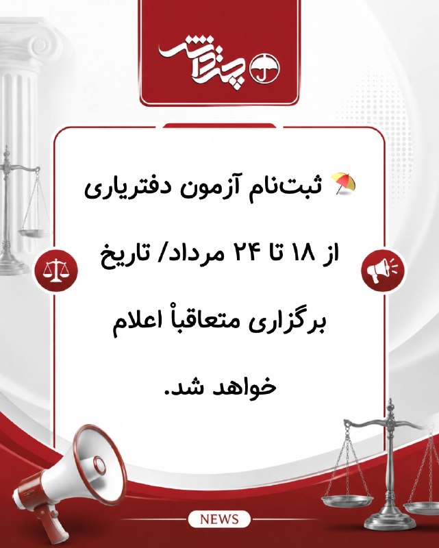 اخبارحقوقي چتردانش: ⛱️ ثبت‌نام آزمون دفتریاری از ۱۸ تا ۲۴ مرداد/ تاریخ برگزاری متعاقباْ‌ اعلام خواهد شدمعاون امور اسناد سازمان ثبت اسناد و ا