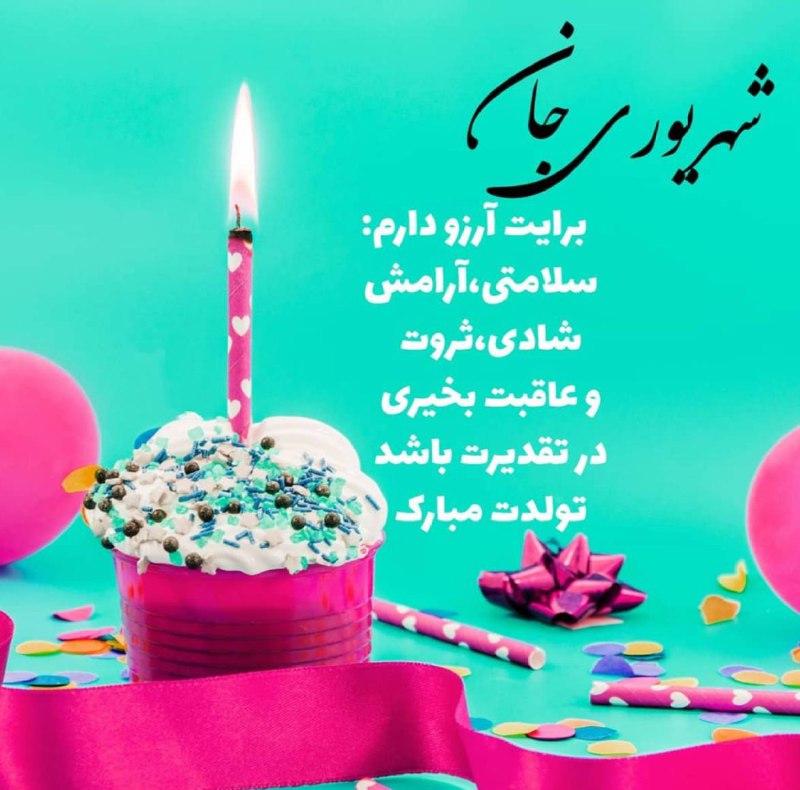 ایده و حرفهای زنانگی: شهریوری جان برایت آرزو دارم؛ سلامتی ، آرامش، شادی ، ثروتو عاقبت به خیری در تقدیرت باشد…تولدت مبارک ❤️🍃🎈🍃🎈🍃🎈🍃🎈🍃💖🅾💖https:/