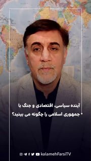 آینده سیاسی، اقتصادی و جنگ با جمهوری اسلامی را چگونه می ‌بینید؟ - دکتر حسین علیزاده | دیپلمات پیشین، پژوهشگر روابط بی...