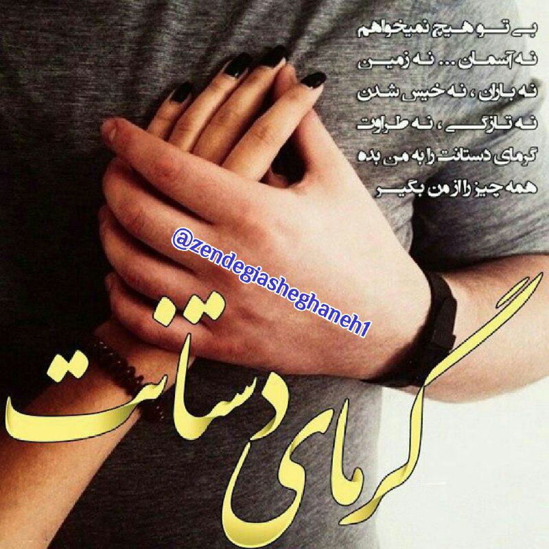 💞زندگی💞عاشقانه💞همسران‌بهشتی👰: ❤️ #عاشقانه ❤️بی توهیچ نمیخواهمنه آسمان☄نه زمین🌍نه باران ☔️نه خیس شدن💦نه تازگی ✨نه طراوت💧گرمای دستانت رابه من بده?همه چی