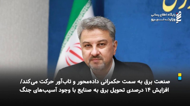 نیرو آنلاین: ⚡️ *صنعت برق به سمت حکمرانی دادهمحور و تابآور حرکت میکند/ افزایش ۱۴ درصدی تحویل برق به صنایع با وجود آسیبهای جنگ*🔸مع
