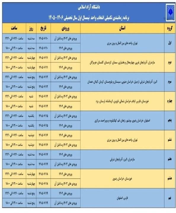 خبرداغ: 🔴 زمانبندی تکمیلی انتخاب واحد نیمسال اول دانشگاه آزاد اعلام شد🌐 https://www.khabaredagh.ir🆔 @khabaredagh 👈