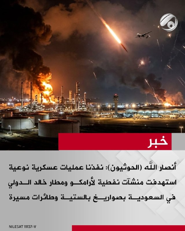 أنصار الله (الحوثيون): نفذنا عمليات عسكرية نوعية استهدفت منشآت نفطية لأرامكو ومطار خالد الدولي في السعودية…