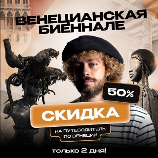 🎨 Друзья, 9 мая открывается Венецианская биеннале — одна из главных выставок в мире. Если собираетесь её увидеть — самое время взять мой путеводитель по Венеции.Там есть целый раздел про Биеннале от эксперта: что смотреть, как ориентироваться, что не пропу