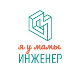 Я у мамы инженер!